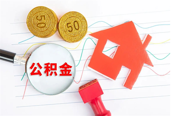 肥城济南市提取公积金需要带什么材料（肥城济南取住房公积金都需要准备什么材料）
