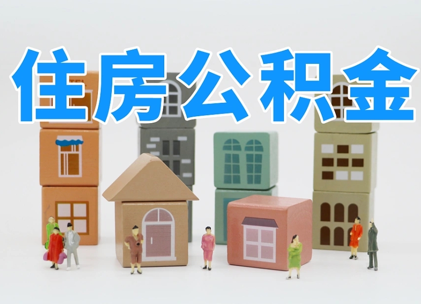 肥城住房公积金怎么补缴（肥城住房公积金怎么补缴需要去什么部门办理）