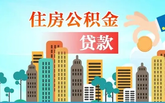 肥城不离职不买房怎么提取公积金（肥城欠了很多网贷想用公积金还）